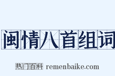 闽情八首组词是什么意思的图片
